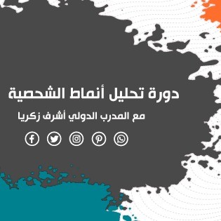 دورة تحليل أنماط الشخصية