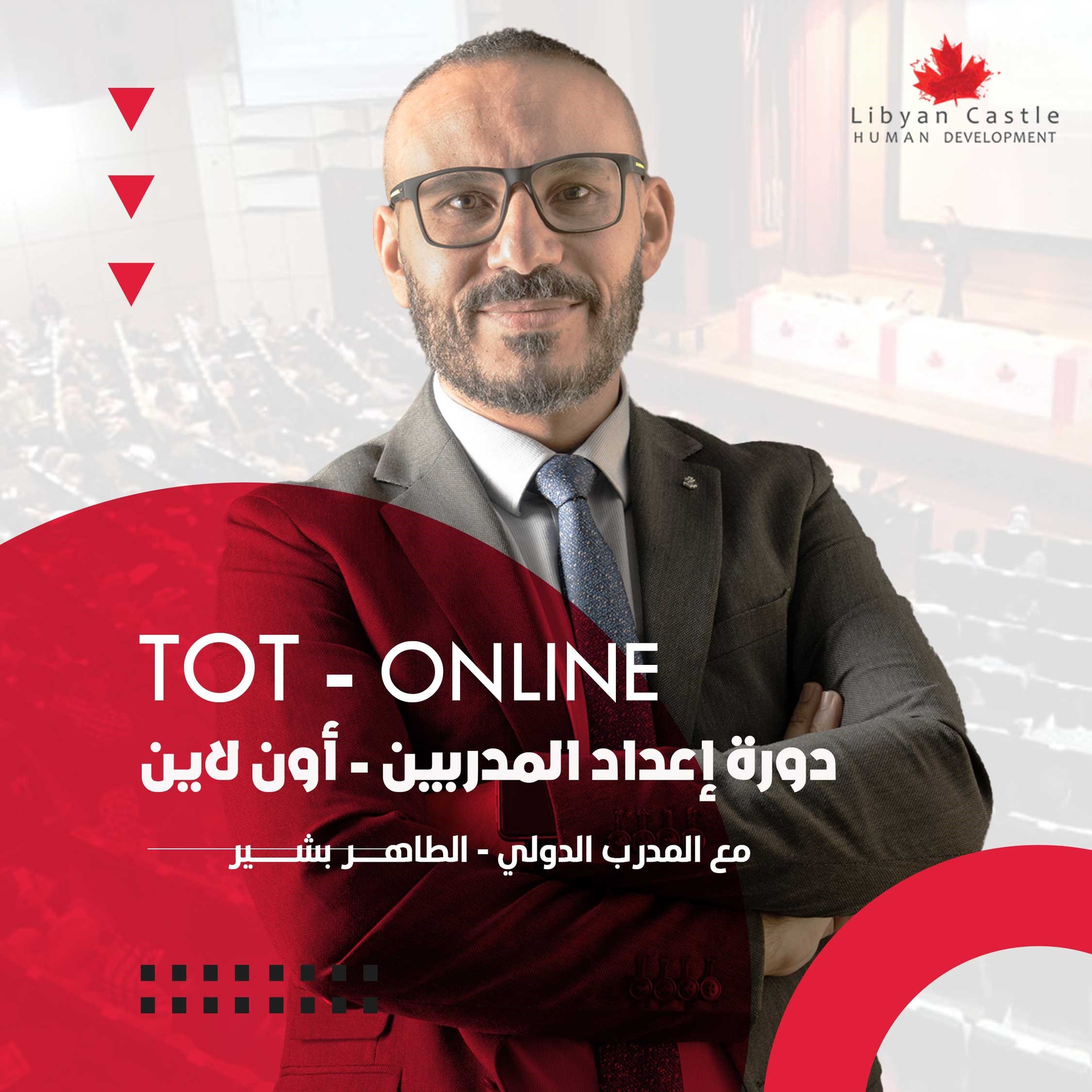 دورة إعداد المدربين TOT